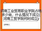 河南工业贸易职业学院占地多少亩，什么情况下成立(河南工贸学院何时成立)