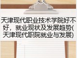 天津现代职业技术学院好不好，就业现状及发展趋势(天津现代职院就业与发展)