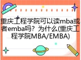 重庆工程学院可以读mba或者emba吗？为什么(重庆工程学院MBA/EMBA)