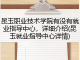 昆玉职业技术学院有没有就业指导中心，详细介绍(昆玉就业指导中心详情)