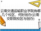 云南交通运输职业学院有哪几个校区，何时创办(云南交职院校区与创办)