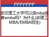 武汉理工大学可以读mba或者emba吗？为什么(武理工MBA/EMBA招生)