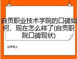 自贡职业技术学院的口碑如何，现在怎么样了(自贡职院口碑现状)