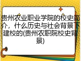 贵州农业职业学院的校史简介，什么历史与社会背景下建校的(贵州农职院校史背景)
