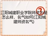 江阳城建职业学院师资力量怎么样，名气如何(江阳城建师资名气)