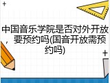 中国音乐学院是否对外开放，要预约吗(国音开放需预约吗)