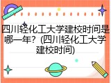 四川轻化工大学建校时间是哪一年？(四川轻化工大学建校时间)