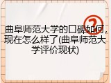 曲阜师范大学的口碑如何，现在怎么样了(曲阜师范大学评价现状)
