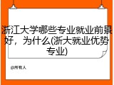 浙江大学哪些专业就业前景好，为什么(浙大就业优势专业)