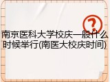 南京医科大学校庆一般什么时候举行(南医大校庆时间)