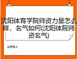 沈阳体育学院师资力量怎么样，名气如何(沈阳体院师资名气)
