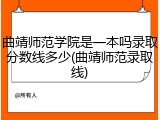曲靖师范学院是一本吗录取分数线多少(曲靖师范录取线)