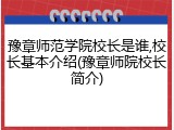 豫章师范学院校长是谁,校长基本介绍(豫章师院校长简介)