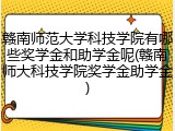 赣南师范大学科技学院有哪些奖学金和助学金呢(赣南师大科技学院奖学金助学金)
