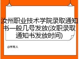 汝州职业技术学院录取通知书一般几号发放(汝职录取通知书发放时间)