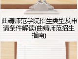 曲靖师范学院招生类型及申请条件解读(曲靖师范招生指南)
