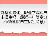 鹤壁能源化工职业学院能自主招生吗，最近一年简章分析(鹤能院自主招生简章)