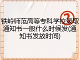 铁岭师范高等专科学校录取通知书一般什么时候发(通知书发放时间)