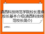 滇西科技师范学院校长是谁,校长基本介绍(滇西科技师范校长简介)