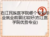 右江民族医学院哪个专业毕业就业前景比较好(右江医学院优势专业)
