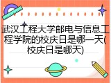 武汉工程大学邮电与信息工程学院的校庆日是哪一天(校庆日是哪天)