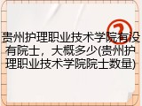 贵州护理职业技术学院有没有院士，大概多少(贵州护理职业技术学院院士数量)