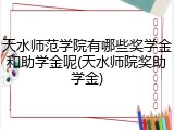 天水师范学院有哪些奖学金和助学金呢(天水师院奖助学金)