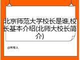 北京师范大学校长是谁,校长基本介绍(北师大校长简介)