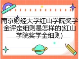 南京财经大学红山学院奖学金评定细则是怎样的(红山学院奖学金细则)