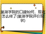 巢湖学院的口碑如何，现在怎么样了(巢湖学院评价现状)