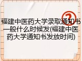 福建中医药大学录取通知书一般什么时候发(福建中医药大学通知书发放时间)