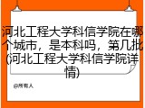 河北工程大学科信学院在哪个城市，是本科吗，第几批(河北工程大学科信学院详情)