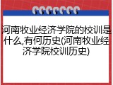河南牧业经济学院的校训是什么,有何历史(河南牧业经济学院校训历史)