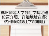 杭州师范大学钱江学院地理位置介绍，详细地址在哪(杭州师范钱江学院地址)