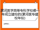 漯河医学高等专科学校哪一年成立建校的(漯河医专建校年份)