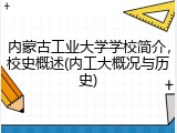 内蒙古工业大学学校简介，校史概述(内工大概况与历史)
