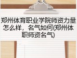 郑州体育职业学院师资力量怎么样，名气如何(郑州体职师资名气)