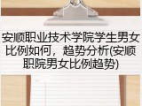 安顺职业技术学院学生男女比例如何，趋势分析(安顺职院男女比例趋势)