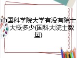 中国科学院大学有没有院士，大概多少(国科大院士数量)