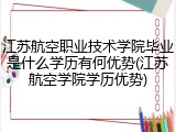江苏航空职业技术学院毕业是什么学历有何优势(江苏航空学院学历优势)
