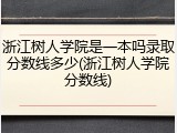 浙江树人学院是一本吗录取分数线多少(浙江树人学院分数线)