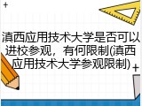 滇西应用技术大学是否可以进校参观，有何限制(滇西应用技术大学参观限制)