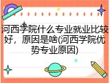 河西学院什么专业就业比较好，原因是啥(河西学院优势专业原因)
