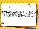 湘南学院学校简介，校史概述(湘南学院校史简介)