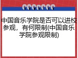 中国音乐学院是否可以进校参观，有何限制(中国音乐学院参观限制)