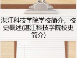湛江科技学院学校简介，校史概述(湛江科技学院校史简介)
