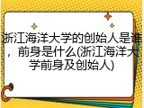 浙江海洋大学的创始人是谁，前身是什么(浙江海洋大学前身及创始人)
