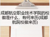 成都航空职业技术学院的校徽是什么，有何来历(成都航院校徽来历)