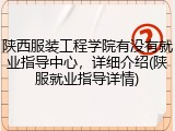 陕西服装工程学院有没有就业指导中心,详细介绍(陕服就业指导详情)