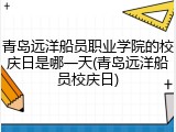 青岛远洋船员职业学院的校庆日是哪一天(青岛远洋船员校庆日)